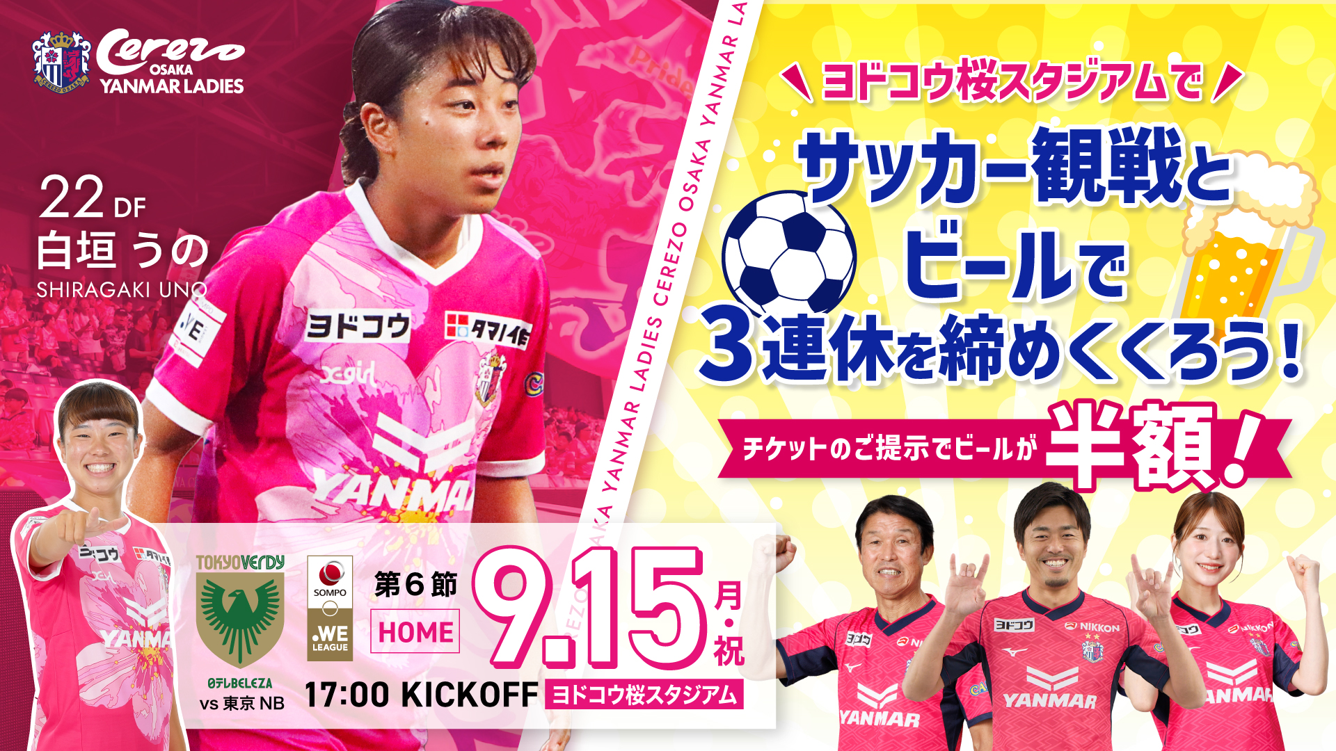 9/15(月・祝)2025/26 SOMPO WEリーグ第6節 東京NB戦 ホームゲーム